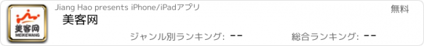 おすすめアプリ 美客网