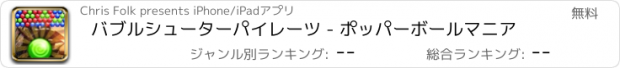 おすすめアプリ バブルシューターパイレーツ - ポッパーボールマニア