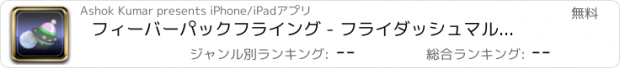 おすすめアプリ フィーバーパックフライング - フライダッシュマルチプレイヤーゲームは、