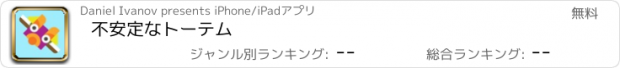 おすすめアプリ 不安定なトーテム