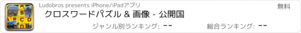 おすすめアプリ クロスワードパズル & 画像 - 公開国