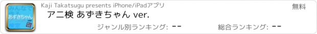 おすすめアプリ アニ検 あずきちゃん ver.