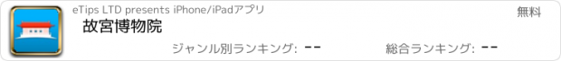 おすすめアプリ 故宮博物院