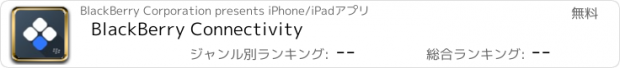 おすすめアプリ BlackBerry Connectivity