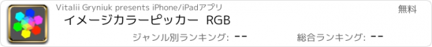 おすすめアプリ イメージカラーピッカー  RGB