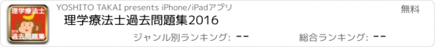 おすすめアプリ 理学療法士　過去問題集2016