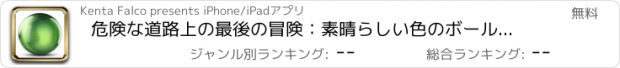 おすすめアプリ 危険な道路上の最後の冒険：素晴らしい色のボールとミッション