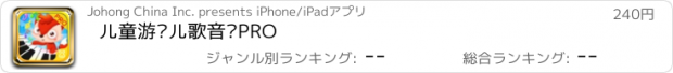 おすすめアプリ 儿童游戏儿歌音乐PRO