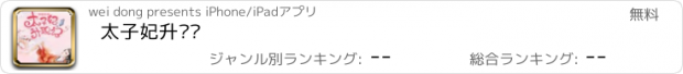 おすすめアプリ 太子妃升职记