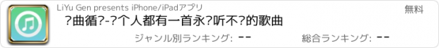 おすすめアプリ 单曲循环-每个人都有一首永远听不腻的歌曲