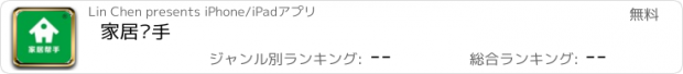 おすすめアプリ 家居帮手