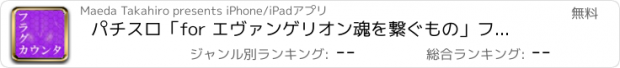 おすすめアプリ パチスロ「for エヴァンゲリオン魂を繋ぐもの」フラグカウンター