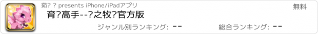 おすすめアプリ 育龙高手--龙之牧场官方版