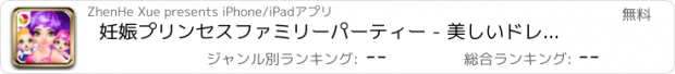 おすすめアプリ 妊娠プリンセスファミリーパーティー - 美しいドレスミイラ