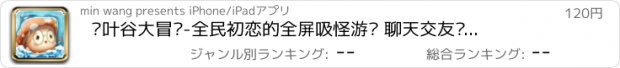 おすすめアプリ 枫叶谷大冒险-全民初恋的全屏吸怪游戏 聊天交友怀旧必备神器