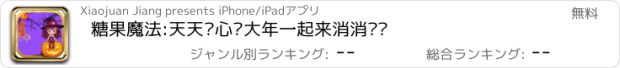 おすすめアプリ 糖果魔法:天天开心过大年一起来消消乐吧