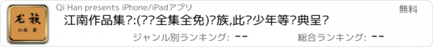 おすすめアプリ 江南作品集锦:(离线全集全免)龙族,此间少年等经典呈现