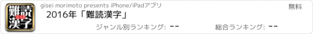 おすすめアプリ 2016年　「難読漢字」