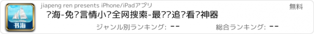 おすすめアプリ 书海-免费言情小说全网搜索-最热门追书看书神器