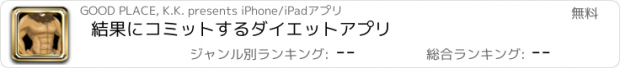 おすすめアプリ 結果にコミットするダイエットアプリ