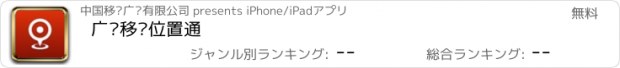 おすすめアプリ 广东移动位置通