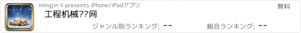 おすすめアプリ 工程机械门户网