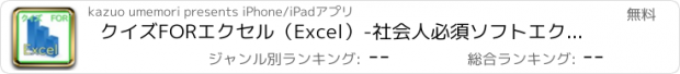 おすすめアプリ クイズFORエクセル（Excel）-社会人必須ソフトエクセル