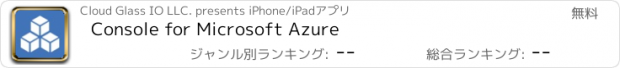 おすすめアプリ Console for Microsoft Azure