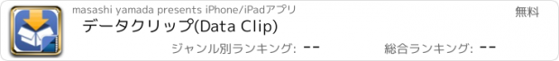おすすめアプリ データクリップ(Data Clip)