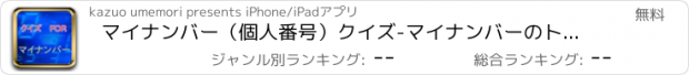 おすすめアプリ マイナンバー（個人番号）クイズ-マイナンバーのトラブルを回避