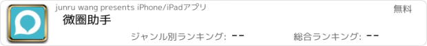 おすすめアプリ 微圈助手