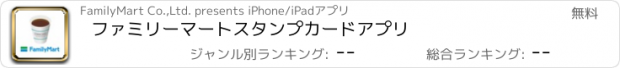おすすめアプリ ファミリーマートスタンプカードアプリ