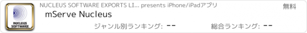 おすすめアプリ mServe Nucleus