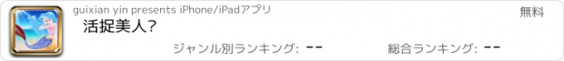 おすすめアプリ 活捉美人鱼