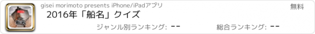 おすすめアプリ 2016年「船名」クイズ