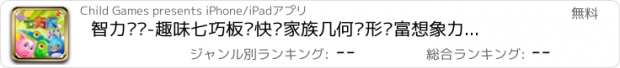 おすすめアプリ 智力开发-趣味七巧板—快乐家族几何图形丰富想象力启蒙基础知识教育免费