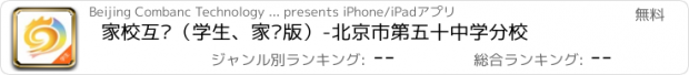おすすめアプリ 家校互动（学生、家长版）-北京市第五十中学分校