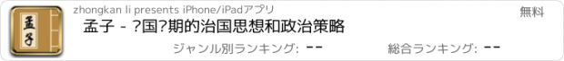 おすすめアプリ 孟子 - 战国时期的治国思想和政治策略