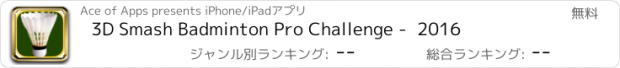 おすすめアプリ 3D Smash Badminton Pro Challenge -  2016