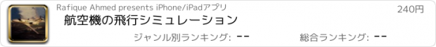 おすすめアプリ 航空機の飛行シミュレーション