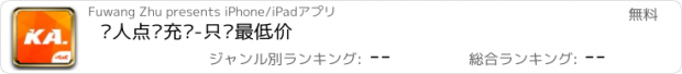 おすすめアプリ 华人点卡充值-只卖最低价