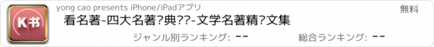 おすすめアプリ 看名著-四大名著经典阅读-文学名著精选文集