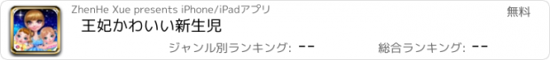 おすすめアプリ 王妃かわいい新生児