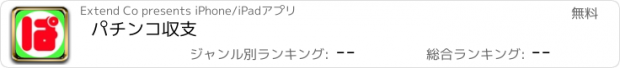 おすすめアプリ パチンコ収支