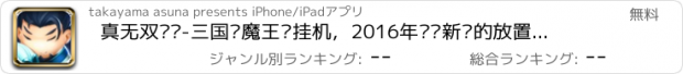 おすすめアプリ 真无双战记-三国·魔王·挂机，2016年绝对新鲜的放置类RPG