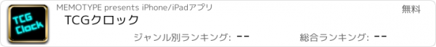 おすすめアプリ TCGクロック