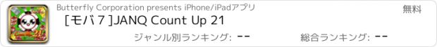おすすめアプリ [モバ７]JANQ Count Up 21