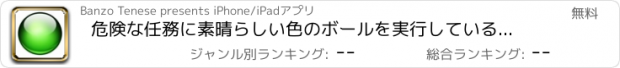 おすすめアプリ 危険な任務に素晴らしい色のボールを実行している：最後の冒険を