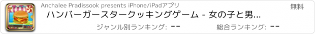 おすすめアプリ ハンバーガースタークッキングゲーム - 女の子と男の子のためのメーカーの食品バーガー