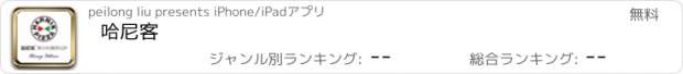 おすすめアプリ 哈尼客